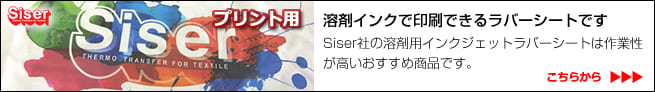 Siser社の溶剤用インクジェットラバーシートは作業性が高いおすすめ商品です。
